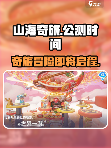 山海奇旅公测时间什么时候介绍截图1