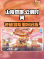 山海奇旅公测时间什么时候介绍