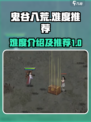 鬼谷八荒🔥手游难度大起底！新手必看👇