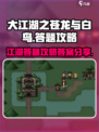 大江湖之苍龙与白鸟答题攻略介绍