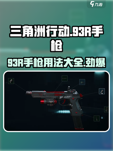 三角洲行动93R手枪介绍介绍截图1