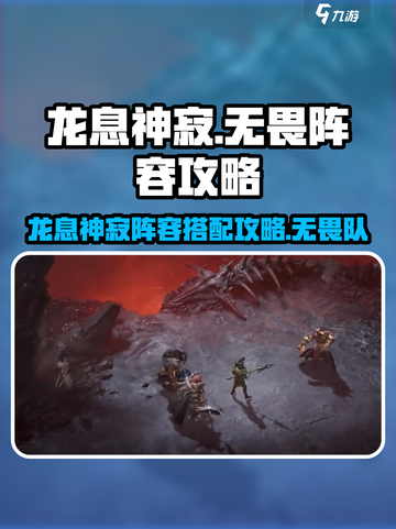 龙息神寂无畏阵容怎么组介绍截图1