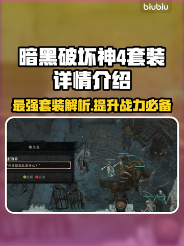 暗黑破坏神4套装详解🔥助你战力飙升！截图1