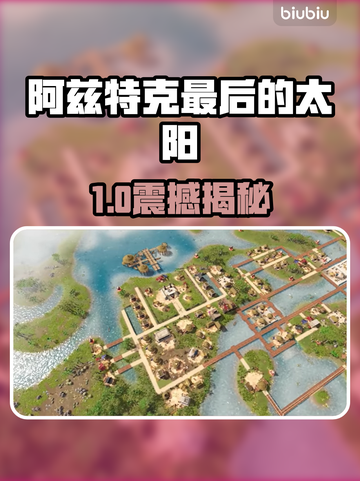 🔥阿兹特克最后的太阳配置要求曝光！🎮截图1