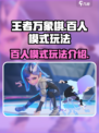 王者万象棋百人模式怎么玩介绍