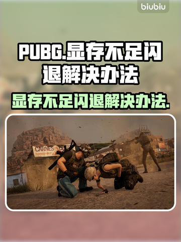 PUBG显存不足闪退？这样解决立马流畅🔥🎮截图1