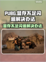 PUBG显存不足闪退？这样解决立马流畅🔥🎮