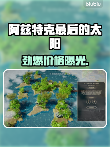 🔥阿兹特克最后的太阳售价曝光！💥截图1