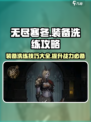 无尽寒冬🔥装备洗练攻略，快速提升战力！