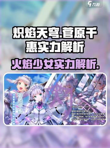 炽焰天穹菅原千惠怎么样介绍截图1