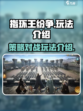 指环王纷争玩法介绍介绍
