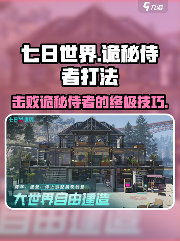 七日世界诡秘侍者打法分享，轻松击败💯截图1