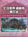 七日世界诡秘侍者打法分享，轻松击败💯