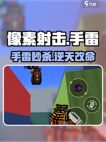 💥像素射击手雷秒杀技巧！💣截图1