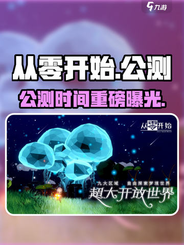 🔥《从零开始》公测时间曝光！🎮截图1