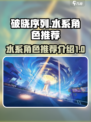 破晓序列水系角色超全推荐🔥游戏党必看！