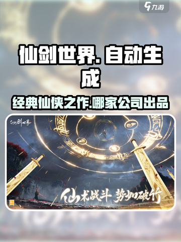 仙剑世界🔥哪家公司出品？游戏迷必看！截图1