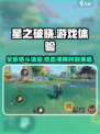 星之破晓🔥超燃游戏体验，玩家直呼过瘾！