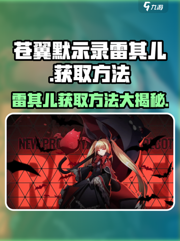 苍翼混沌效应⚡雷其儿获取方法大公开！玩游戏名角色必备🔥截图1
