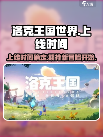 洛克王国世界多久出介绍截图1