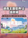 洛克王国世界多久出介绍