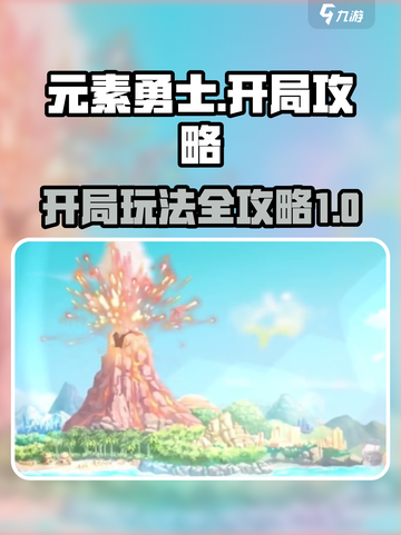 元素勇士开局怎么玩介绍截图1