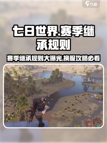 《七日世界》赛季结束换服规则大曝光！🔥💥截图1