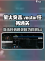 萤火突击vector任务怎么过介绍