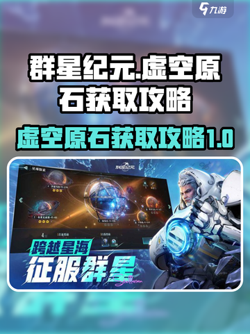 群星纪元虚空原石怎么获得介绍截图1