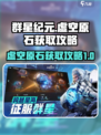 群星纪元虚空原石怎么获得介绍