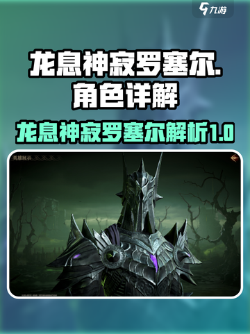 龙息神寂罗塞尔🔥超强解析，游戏党必看！截图1