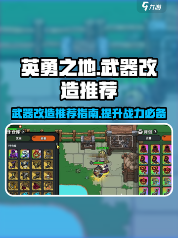 英勇之地武器改造推荐指南介绍截图1