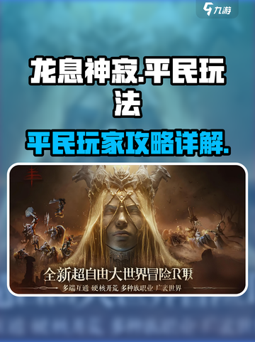 龙息神寂平民能玩吗介绍截图1