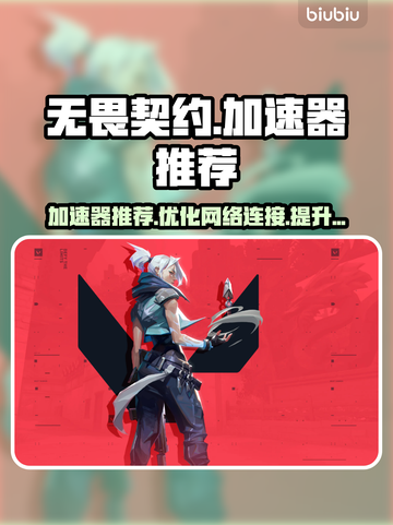 无畏契约🔥加速器推荐，玩游戏必备！🎉截图1