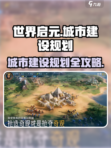 世界启元📖城市规划秘籍，建设无敌都市🔥截图1