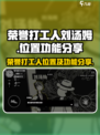 荣誉打工人刘汤姆在哪介绍