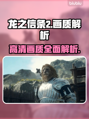 龙之信条2画质🔥超清画面沉浸体验！截图1