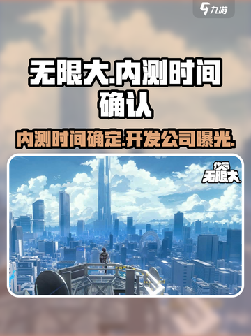 无限大什么时候内测介绍截图1