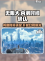 无限大什么时候内测介绍