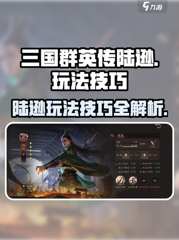 三国群英传鸿鹄霸业🔥陆逊玩法技巧全揭秘！截图1