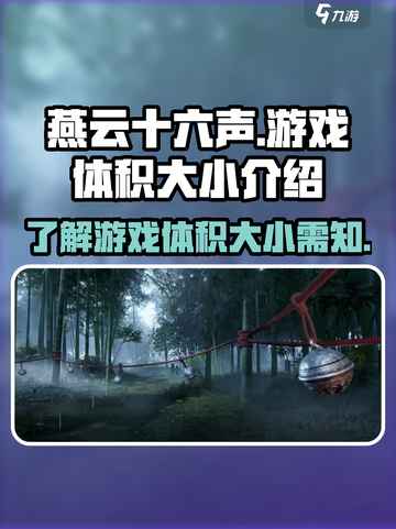 燕云十六声有多大内存介绍截图1