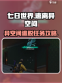 七日世界逃离异空间怎么过介绍
