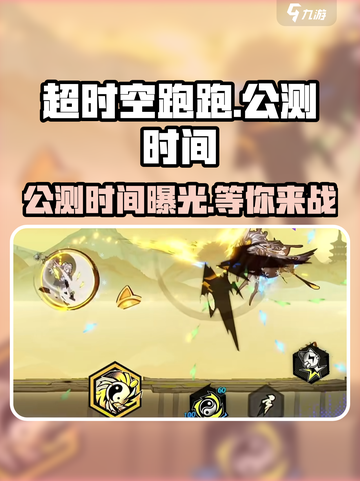 超时空跑跑🔥公测时间曝光，快来抢先知道！💥截图1