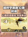 超时空跑跑🔥公测时间曝光，快来抢先知道！💥
