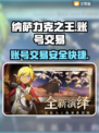 纳萨力克之王账号出售🔥超值平台推荐🎮