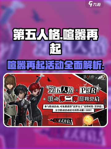 第五人格🔥喧嚣再起活动全解析🎉截图1