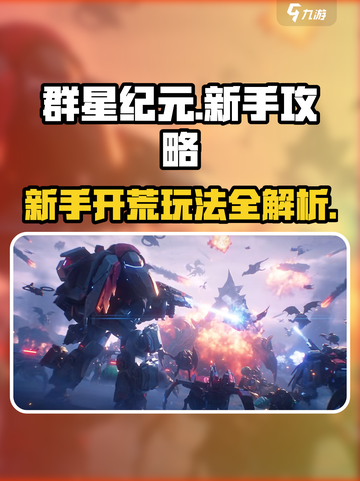 群星纪元🔥新手必看！开荒玩法全揭秘🎮截图1