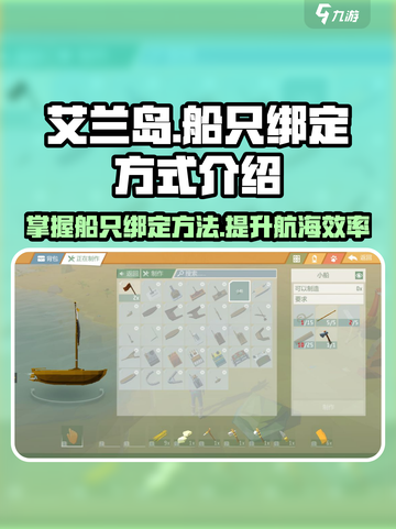 艾兰岛怎么绑定船只介绍截图1