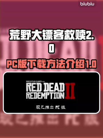 荒野大镖客救赎PC版✅下载方法大公开！截图1