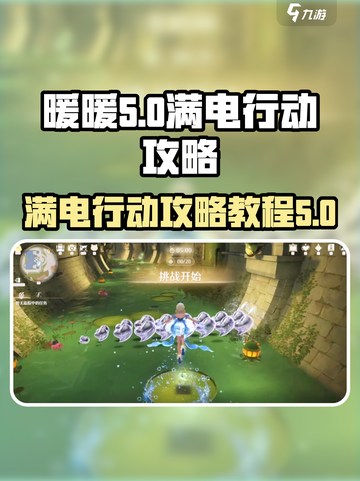 无限暖暖满电行动🔥游戏攻略教程来啦！截图1
